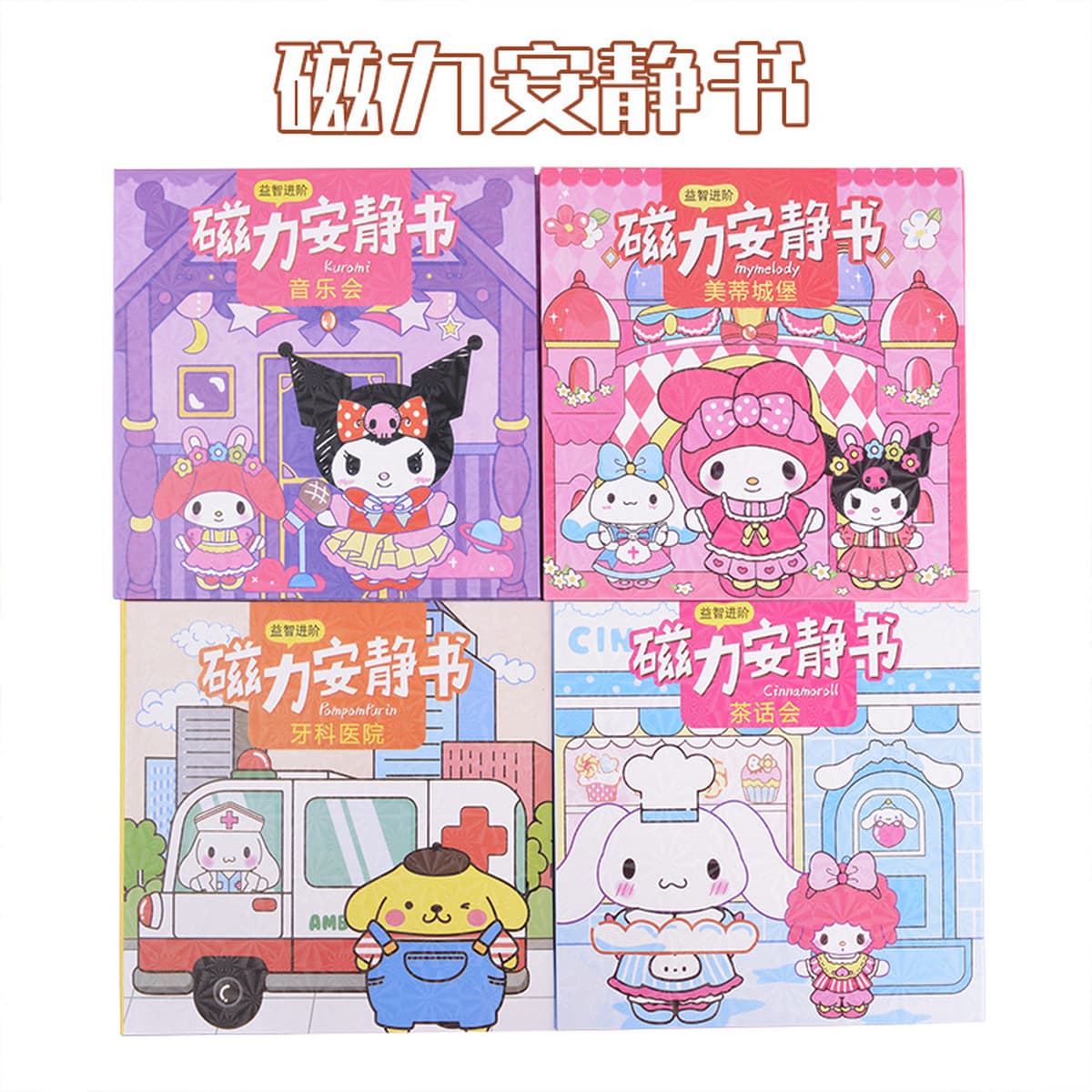 Новая магнитная развивающая книга без вырезов Sanrio, ручная работа, детская игрушка, DIY, магнитная книга для творчества