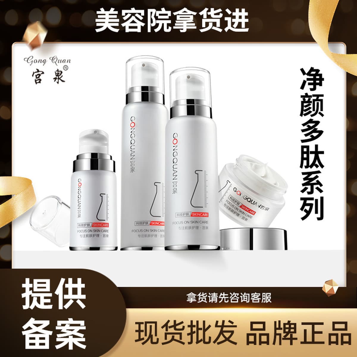 Gongquan Медицинские косметические средства по уходу за кожей костюм Салон красоты Линия по уходу за кожей Увлажняющая и...