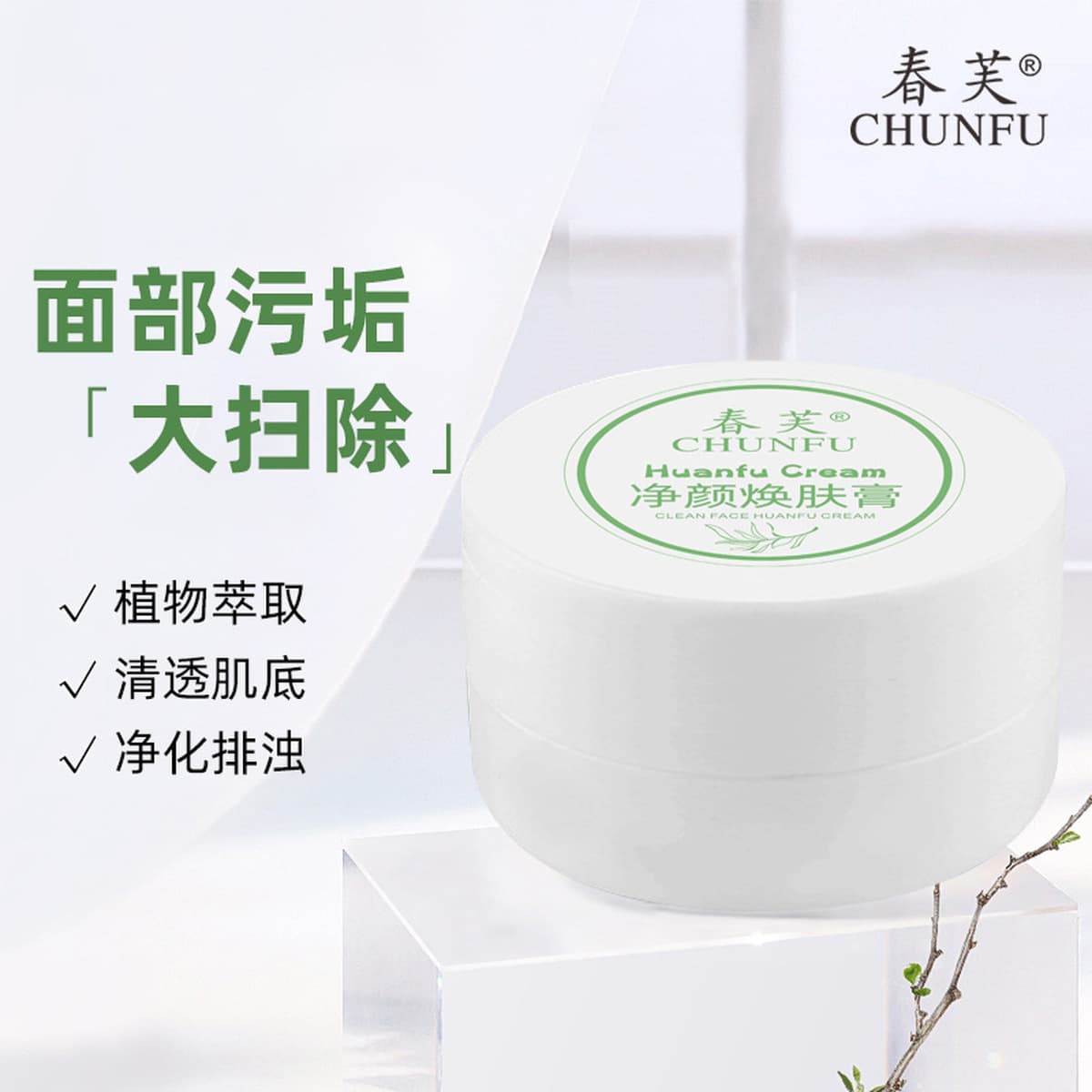 Очищающий и восстанавливающий крем Chunfu Глубоко очищающий, увлажняющий и восстанавливающий крем для сужения пор Массажный...