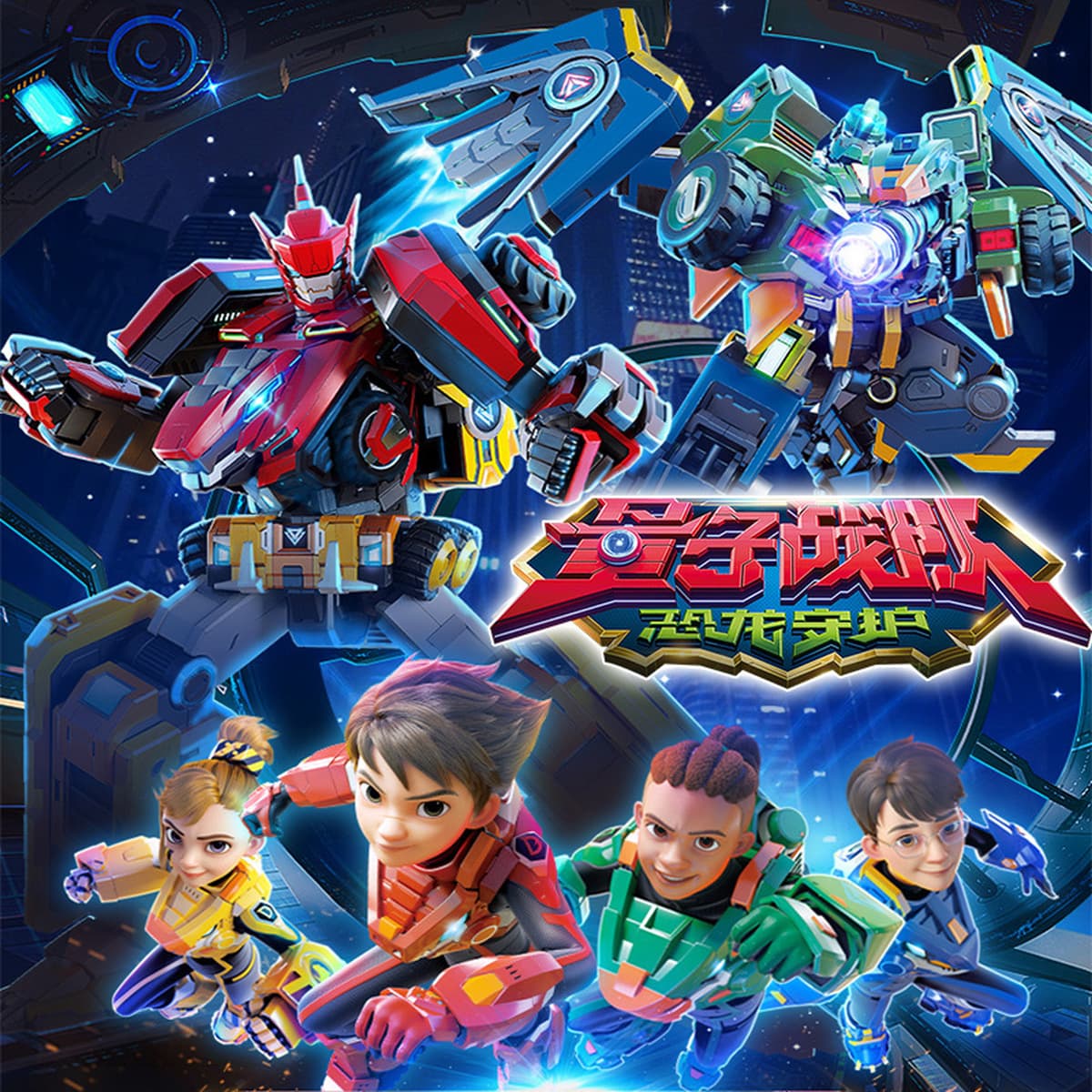 Квантовая команда динозавров-хранитель славного бога войны