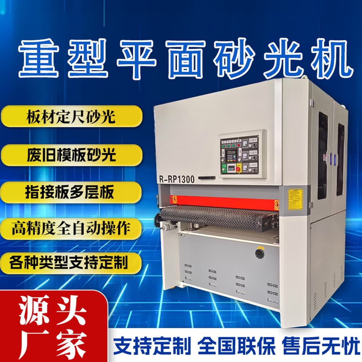 Деревообрабатывающее оборудование: полностью автоматический высокопроизводительный строгально-шлифовальный станок для...