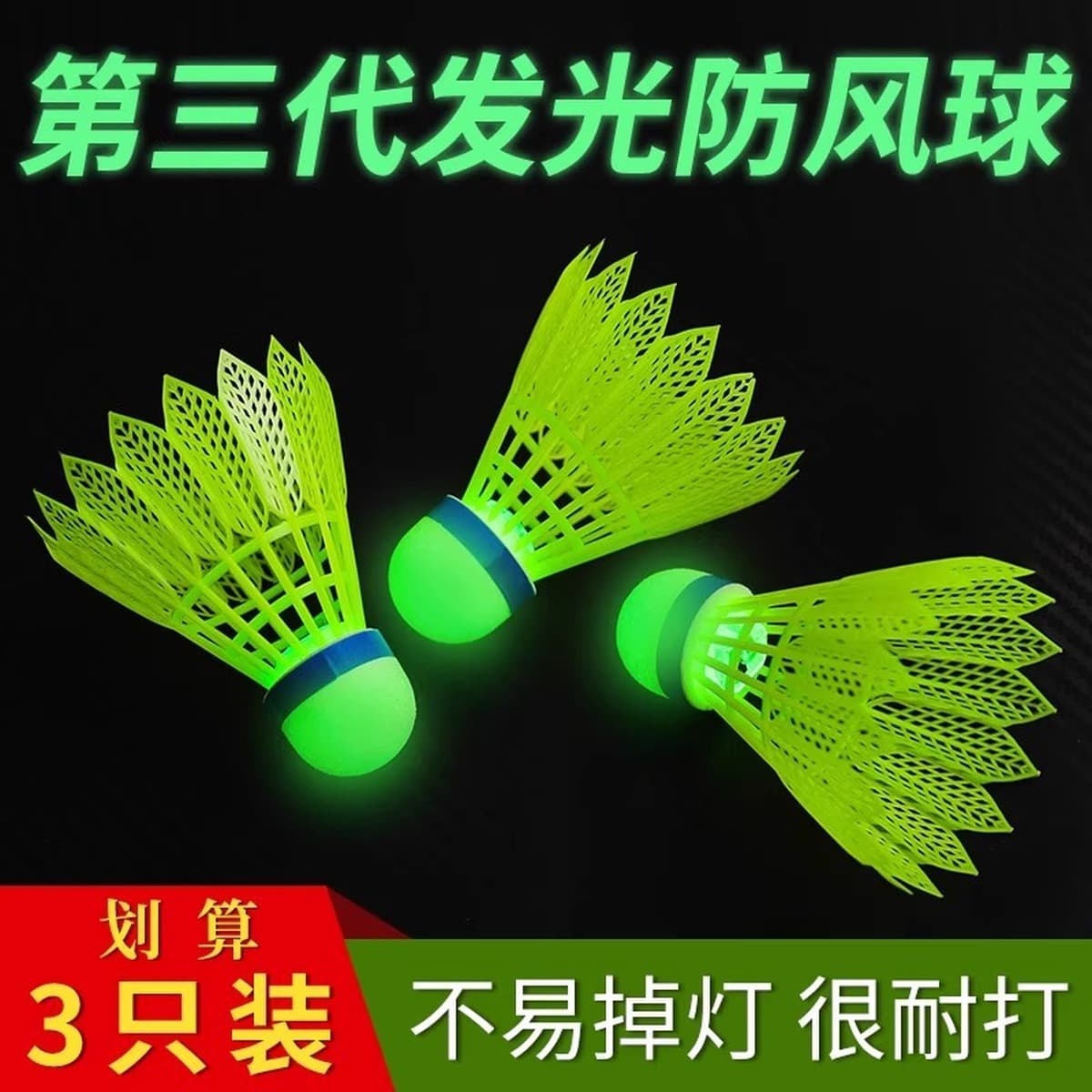 Светящийся бадминтон на открытом воздухе, устойчивый к ветру, высокая эластичная пластиковая резиновая тренировка