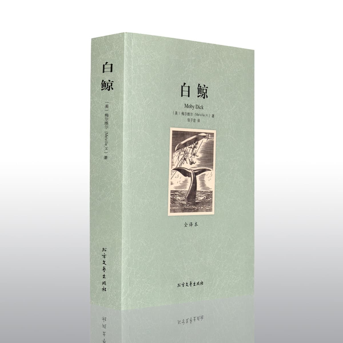 Китайская версия романа о белом ките не была удалена из литературных книг мировой литературной классики.