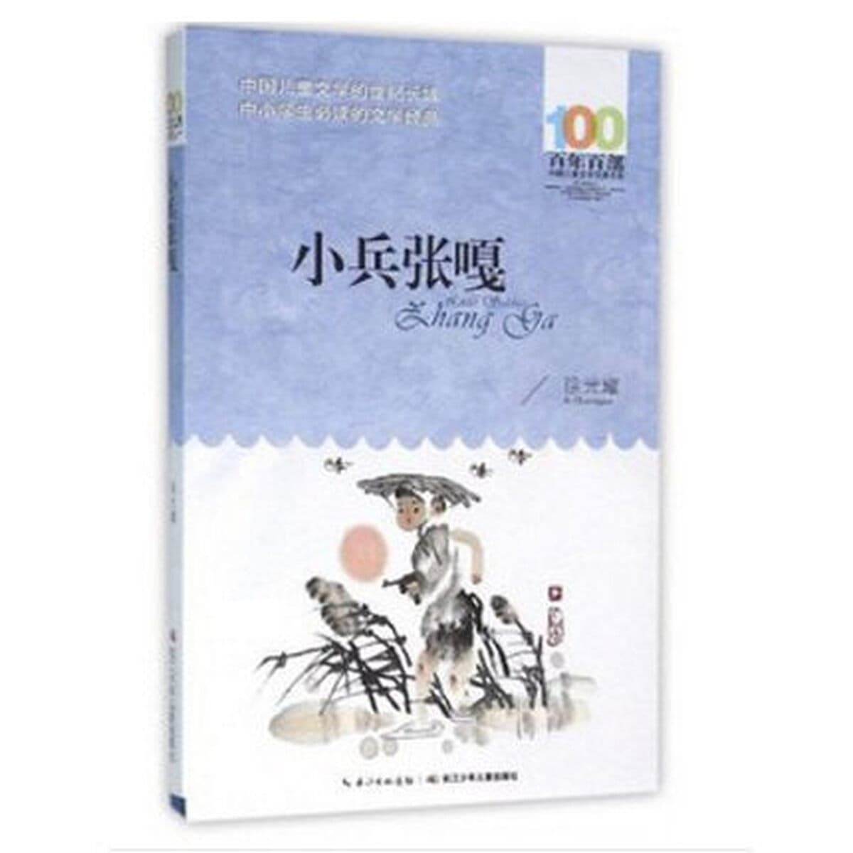 Сяобин Чжан Га/100 лет классической китайской детской литературы