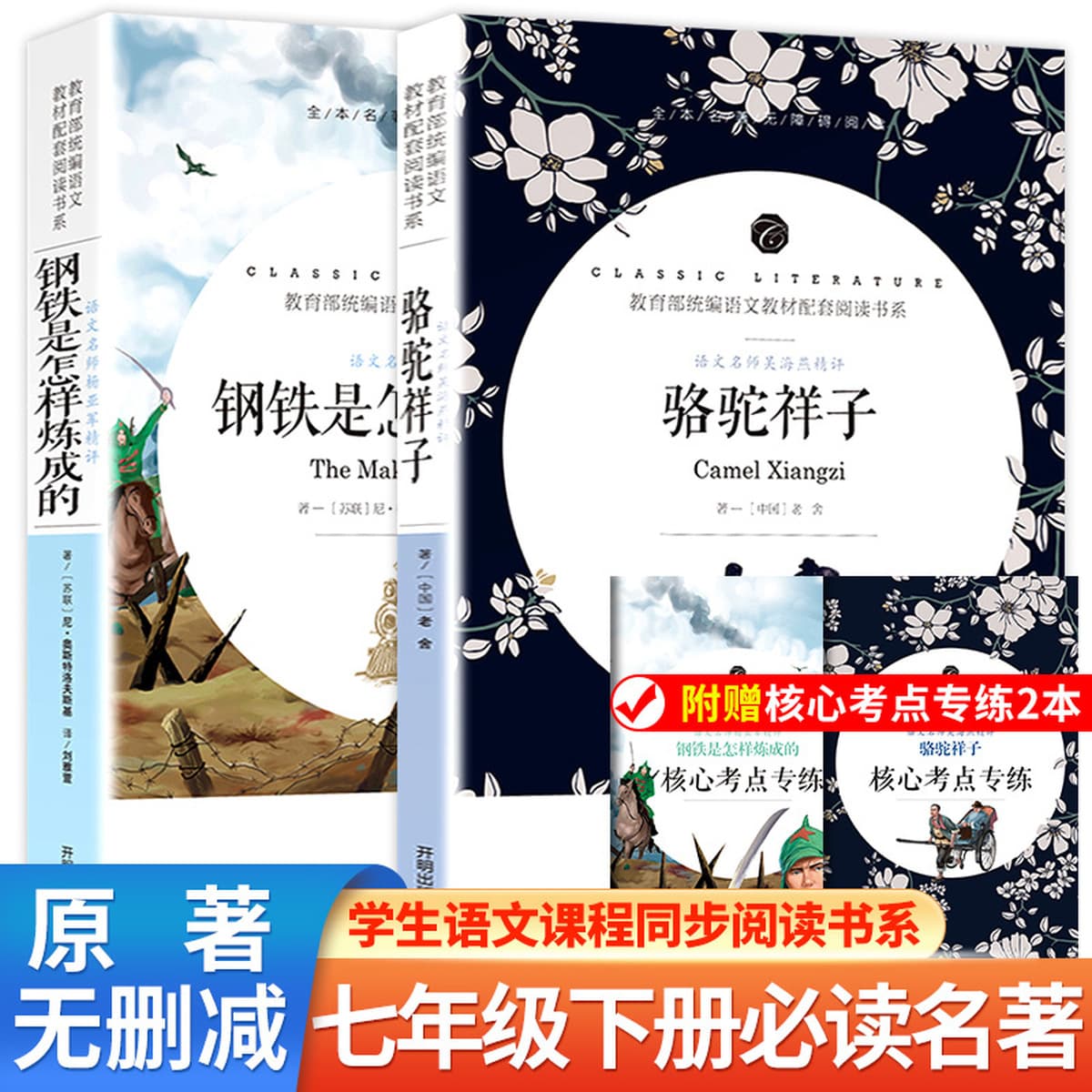 Камель Сянцзи и Как делалась сталь, книга, которую обязательно нужно прочитать для 7, 8 и 9 классов, том 2, издание...