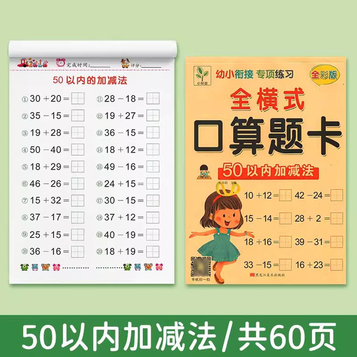 5/10/20/50/100 полное Горизонтальное сложение и вычитание устная арифметическая карта тетрадь по математике детский сад...