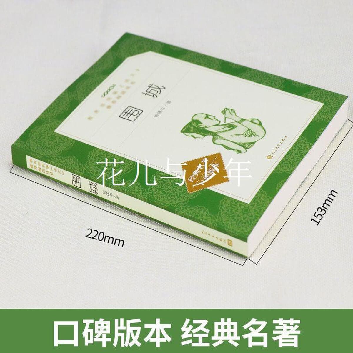 Оригинальные книги Цянь Чжуншу Цянь Цянь Цянь классика Оригинальные книги Издательства народной литературы для внеклассного...