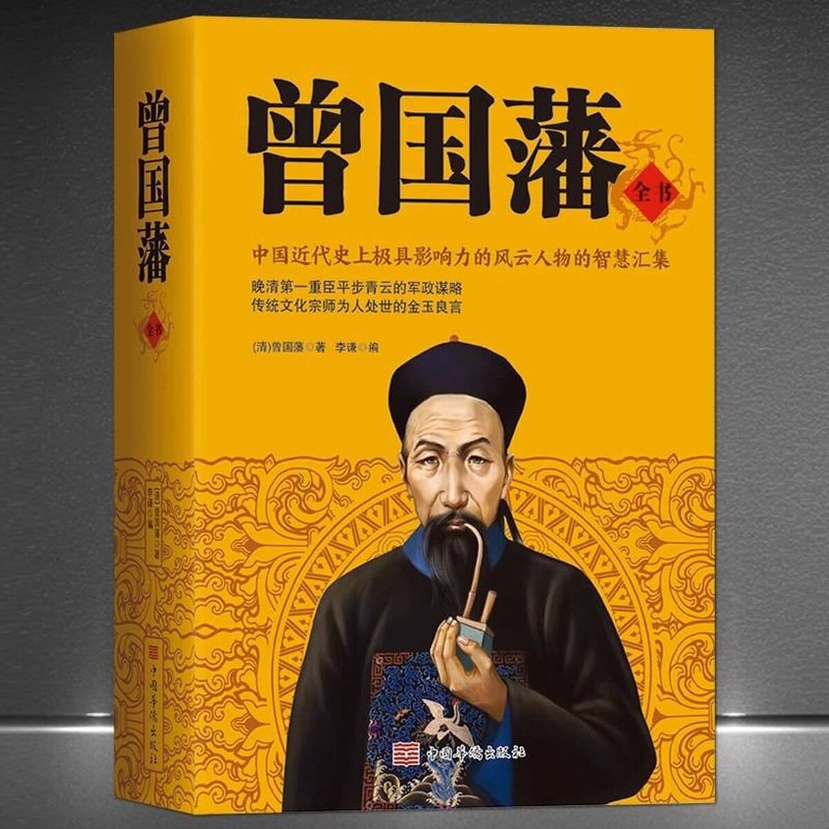 Полное собрание сочинений Цзэн Гофаня Подлинная книга Бинг Цзянь Тин