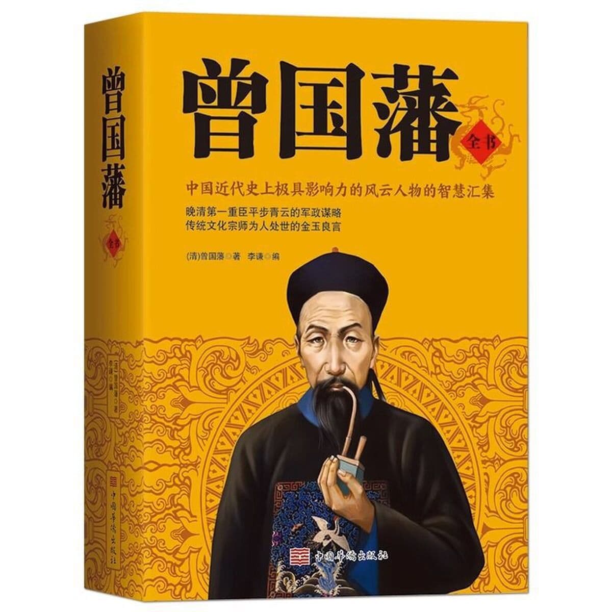 Полное собрание сочинений Цзэн Гофаня Подлинная книга Бинг Цзянь Тин