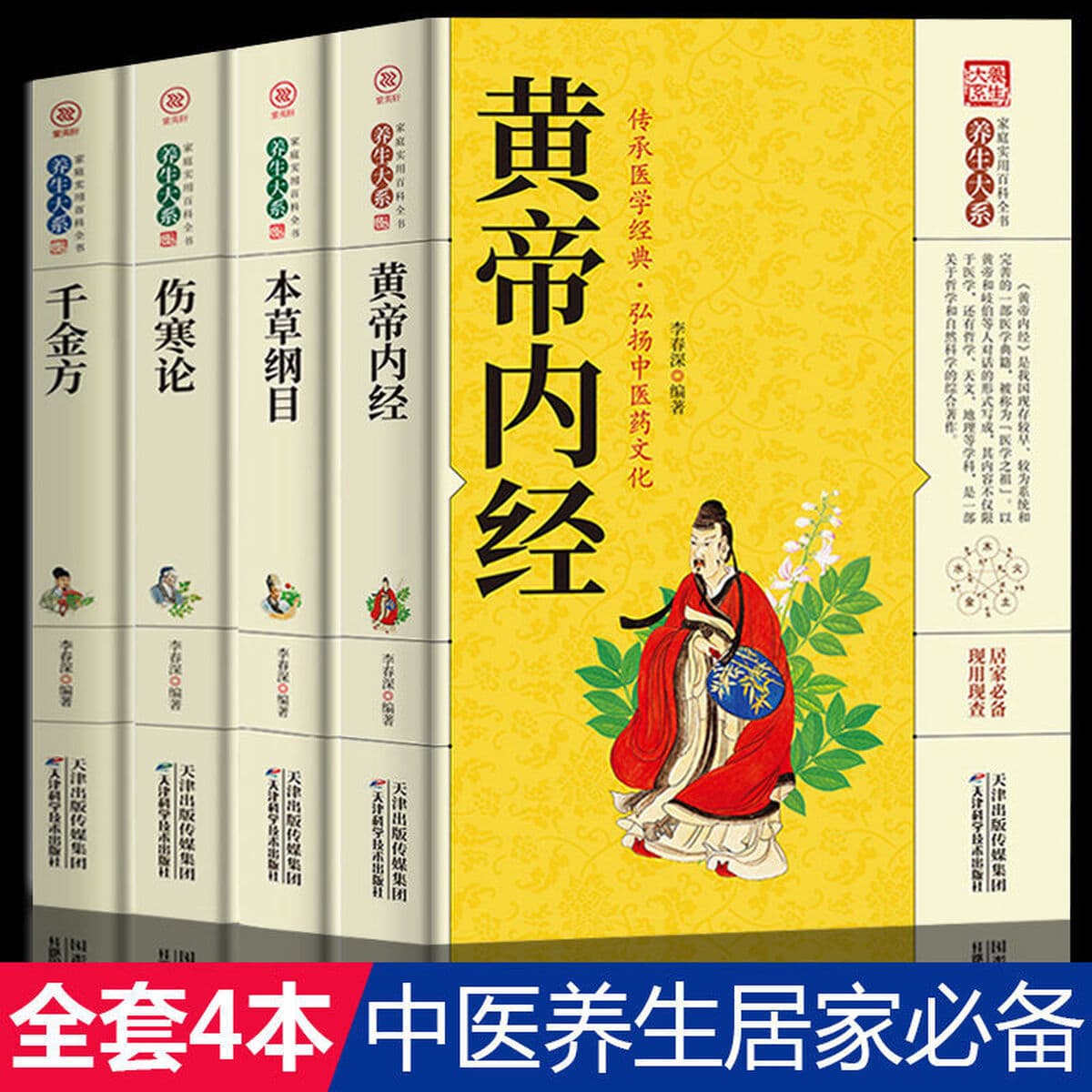 Полный набор из четырех томов классической китайской медицины