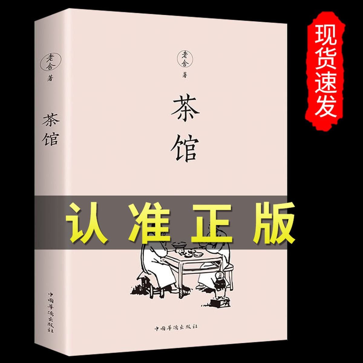 Оригинальные книги, написанные Лао Ше в Чайхане, не были удалены. Сборник эссе сейчас популярен в современных литературных...