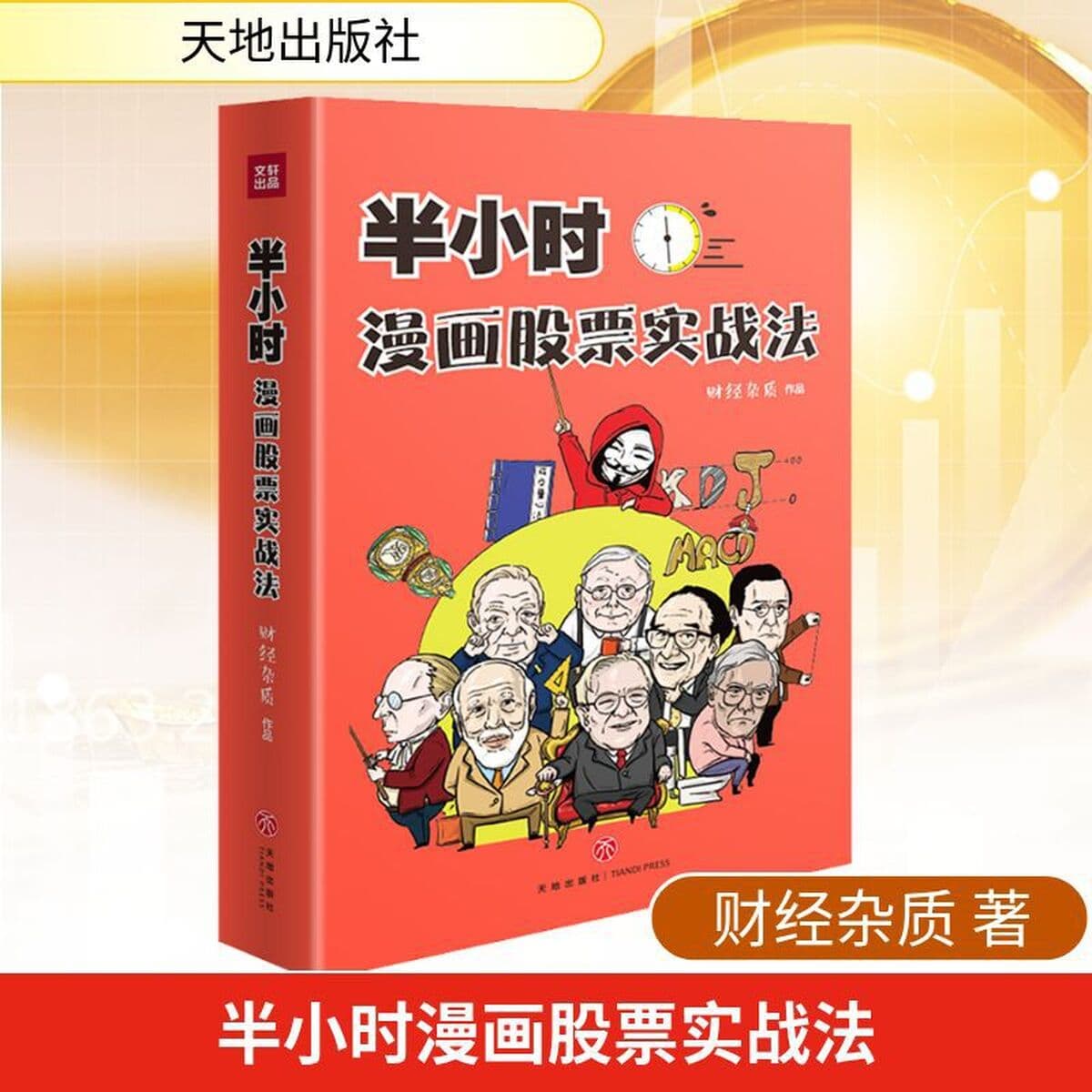 Полчаса Comic Stock Актуальный закон Финансовые примеси Инвестиции в акции, Futures Tiandi Press