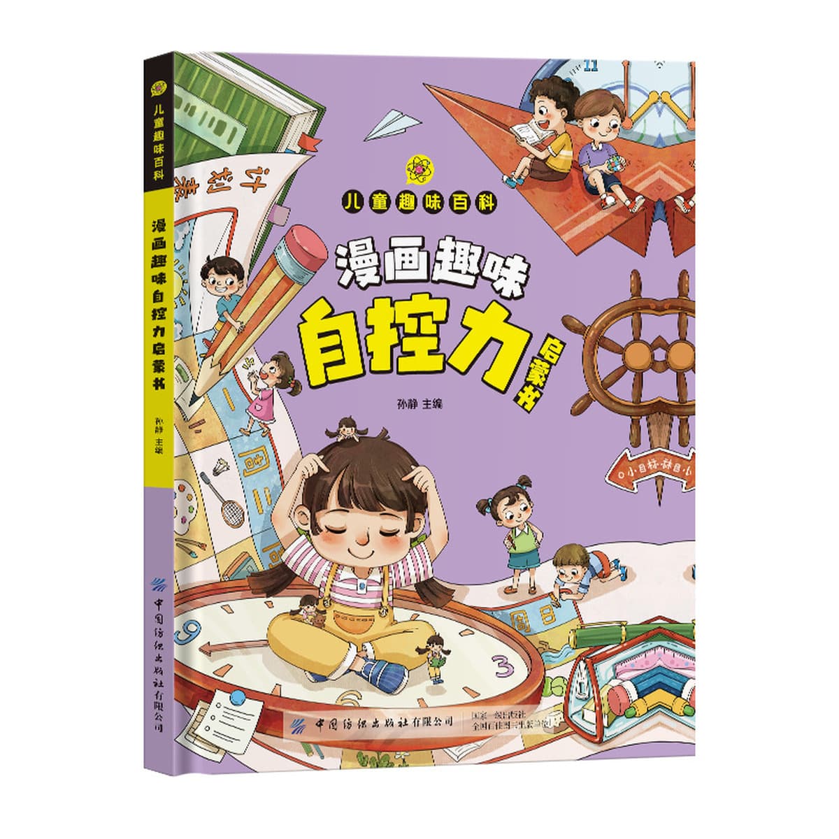 Энциклопедия детского веселья Комиксы Психология безопасности Защита физической химии