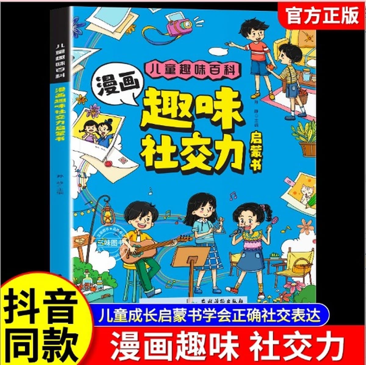 Энциклопедия детского веселья Комиксы Психология безопасности Защита физической химии