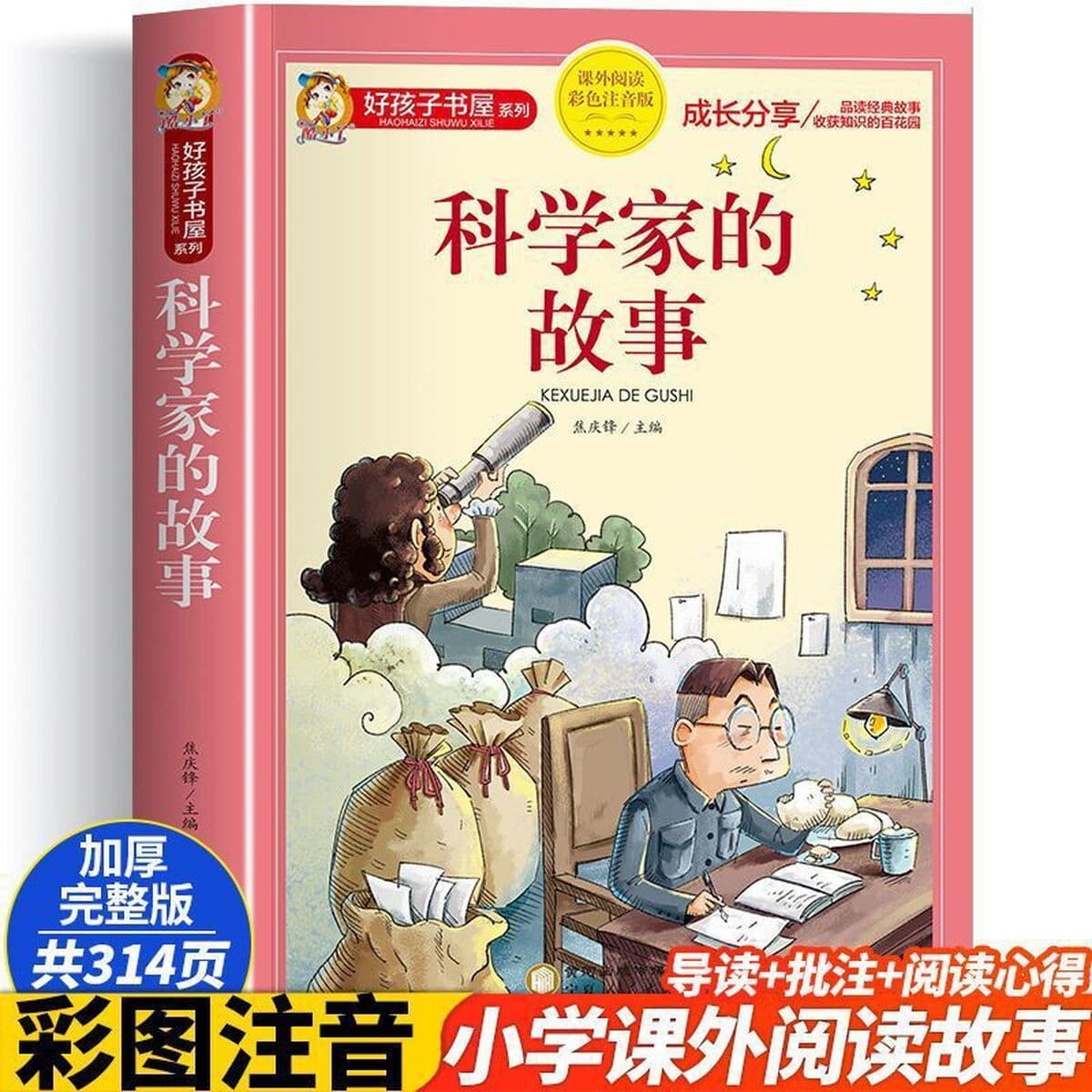 История ученого цветная фонетическая версия второго класса чтения внеклассных книг для детей 6-8 лет