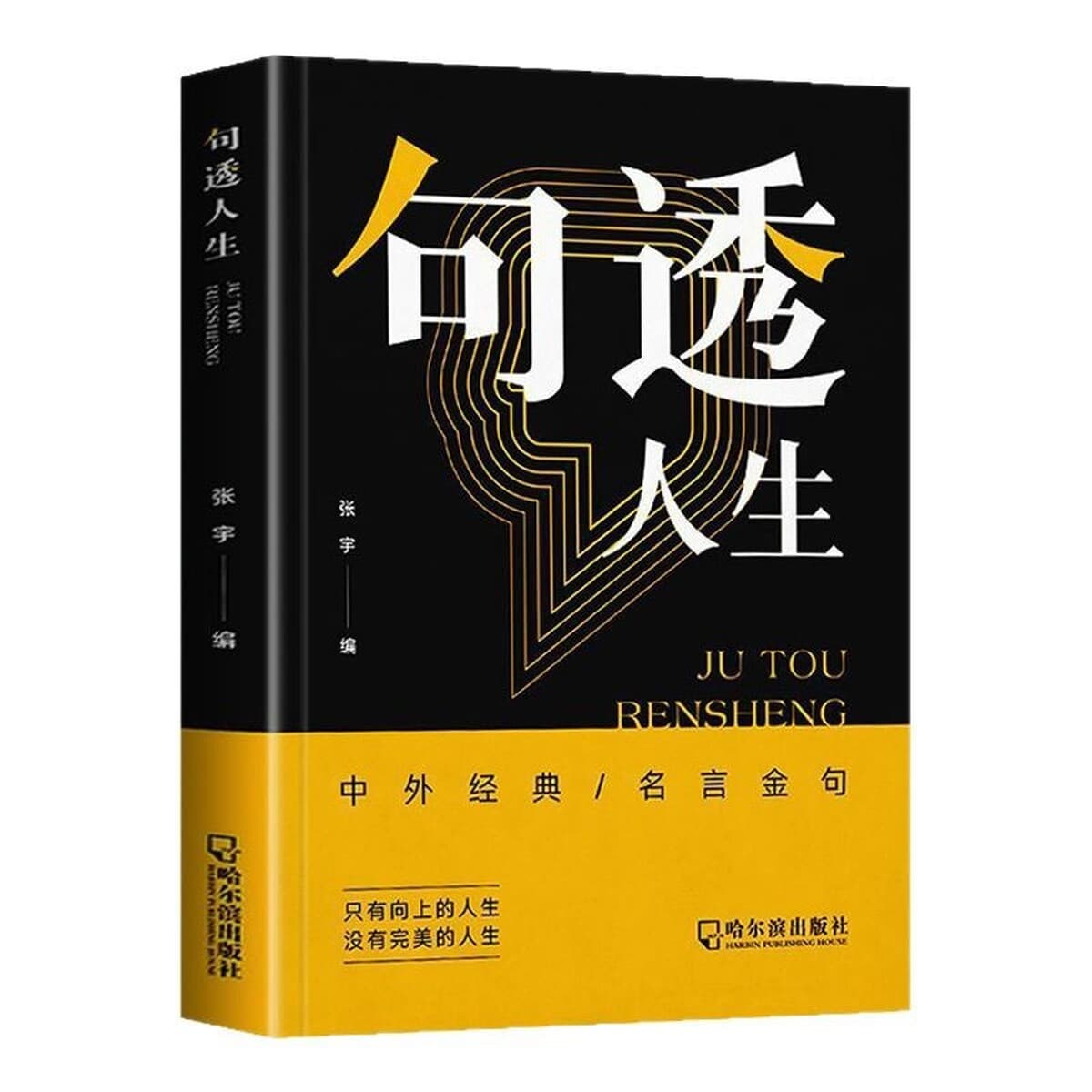 Выбранные китайские и зарубежные классические цитаты из жизни