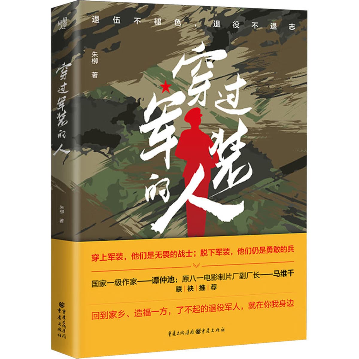 Люди, носящие военную форму Чжу Лю История, Военная фантастика Чунцинское издательство