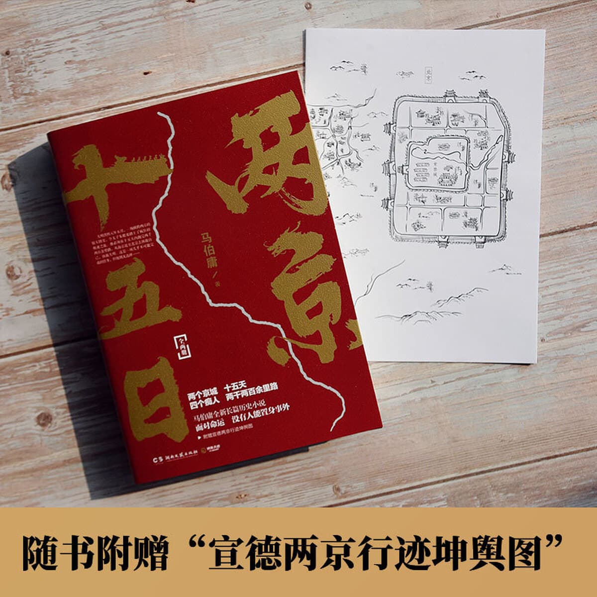 Пятнадцать дней в двух столицах (всего 2 тома) Ма Боян Гисторические и военные романы Хунаньский литературно-художественный...