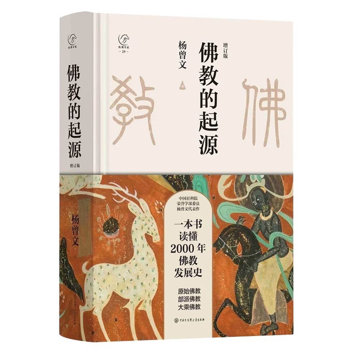 Происхождение буддизма Книга Ян Цзэнвэнь читает историю развития буддизма в 2000 году