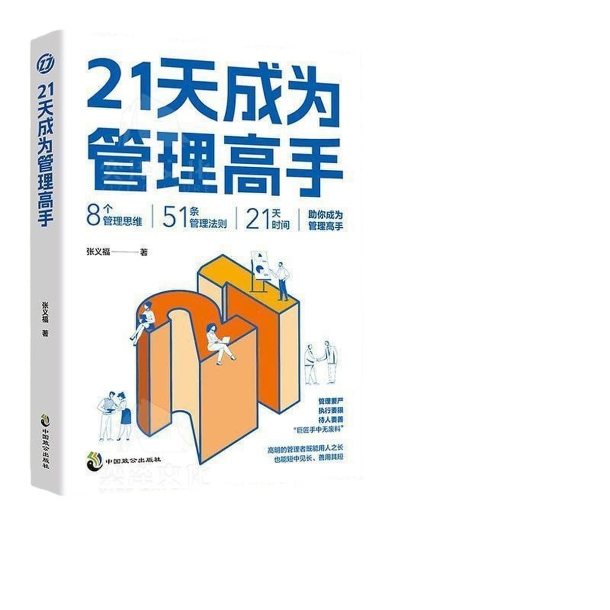 Станьте мастер-управление в 21 день, 8 уложений мышления, 51 правил управления, улучшение высокого ошейника, проводимость,...