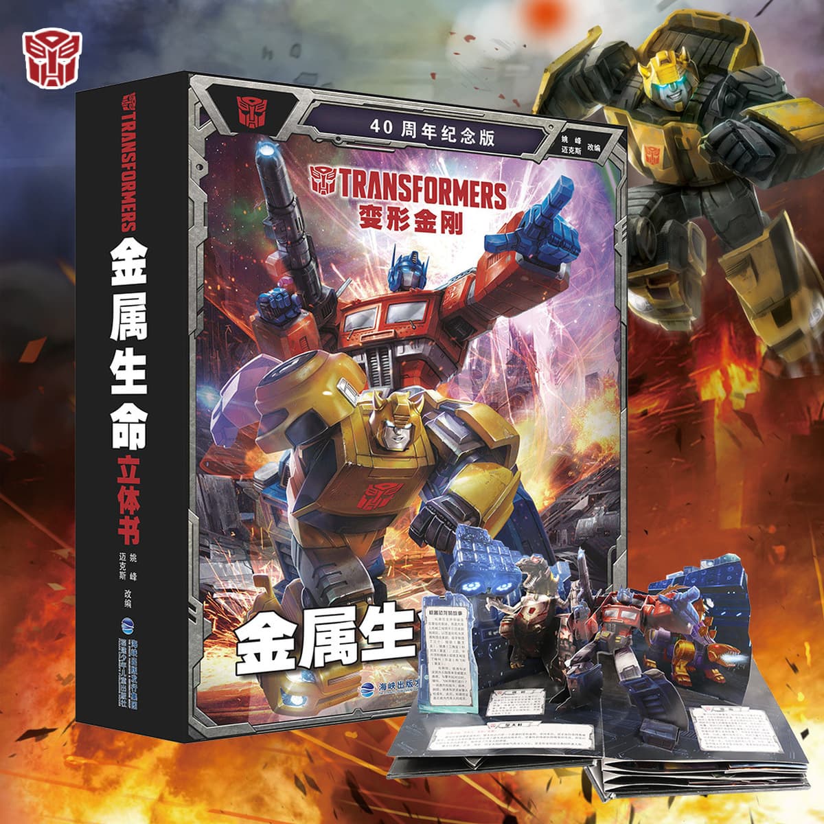 Трансформеры Металлическая трехмерная книга жизни 40-летие издание Детская трехмерная книга для учащихся начальной школы