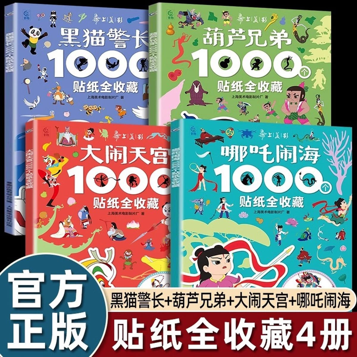1000 наклеек, полный комплект классической китайской анимации Шанхайской студии Мэйин, включая «Нэчжа и битву на море» и...