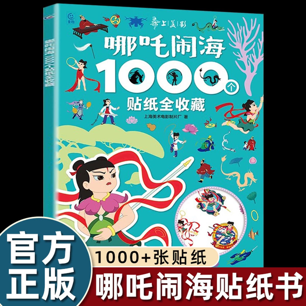 1000 наклеек, полный комплект классической китайской анимации Шанхайской студии Мэйин, включая «Нэчжа и битву на море» и...