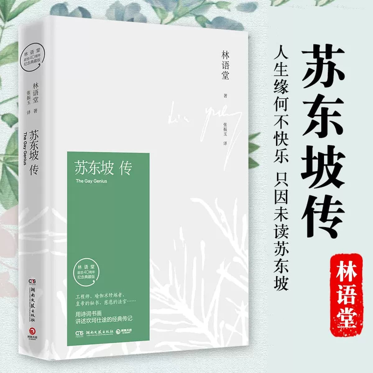 Биография Су Донгпо Лин Юйтан, подлинная книга в твердом переплете «Биография Су Донгпо»
