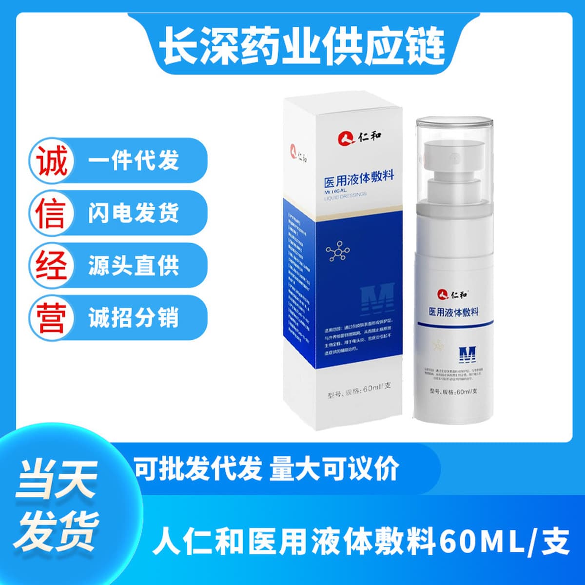 Медицинская жидкая повязка Renhe, 60 мл/шт., дропшиппинг, оптовая продажа